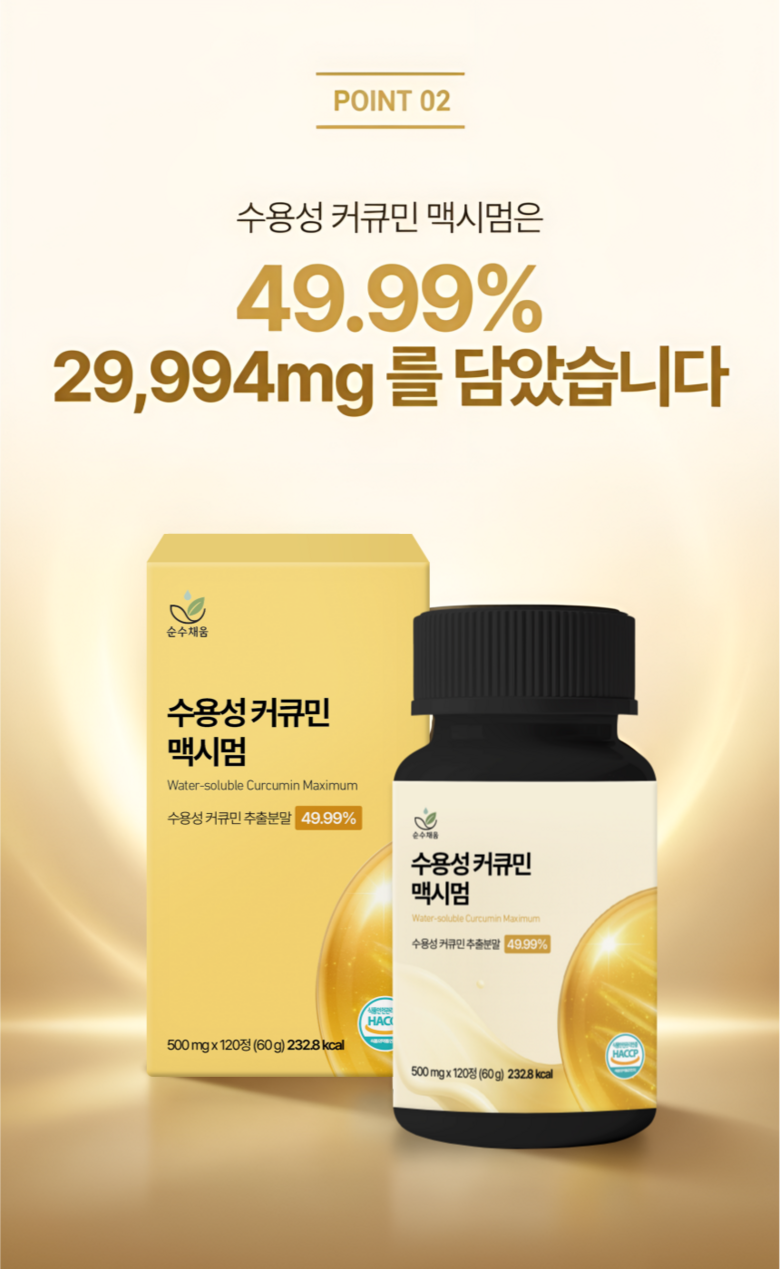 블랙커민 대신 선택한 강황 수용성 커큐민 120정으로 아침을 가뿐하게 바꾼 이야기