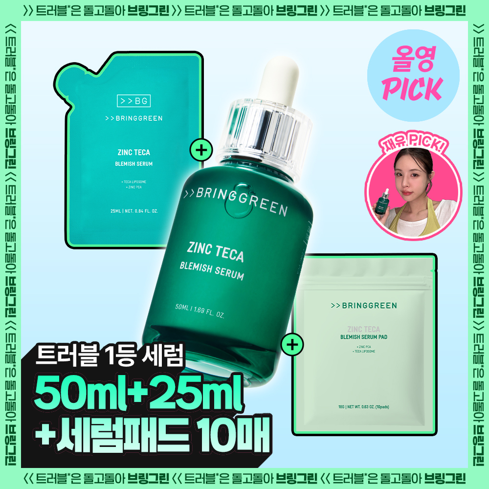 [8월올영픽/3일진정세럼]브링그린 징크테카 트러블 세럼 대용량 기획 추가 이미지 3