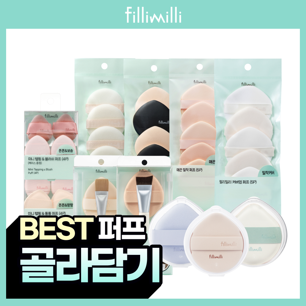 [베스트퍼프모음] 필리밀리 퍼프 골라담기 택1 대표 이미지