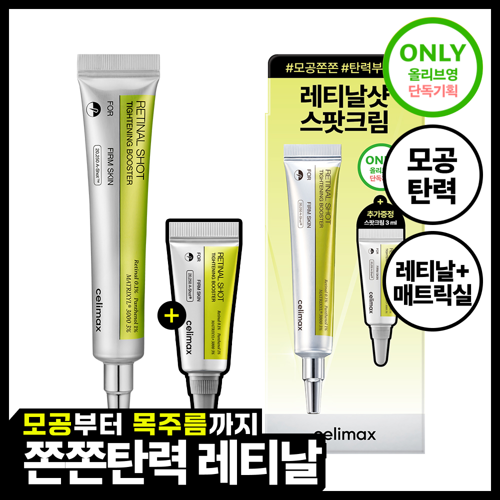 [단독기획/모공탄력] 셀리맥스 더 비타 A 레티날 샷 타이트닝 부스터 15ml 기획(+3ml) 추가 이미지 2