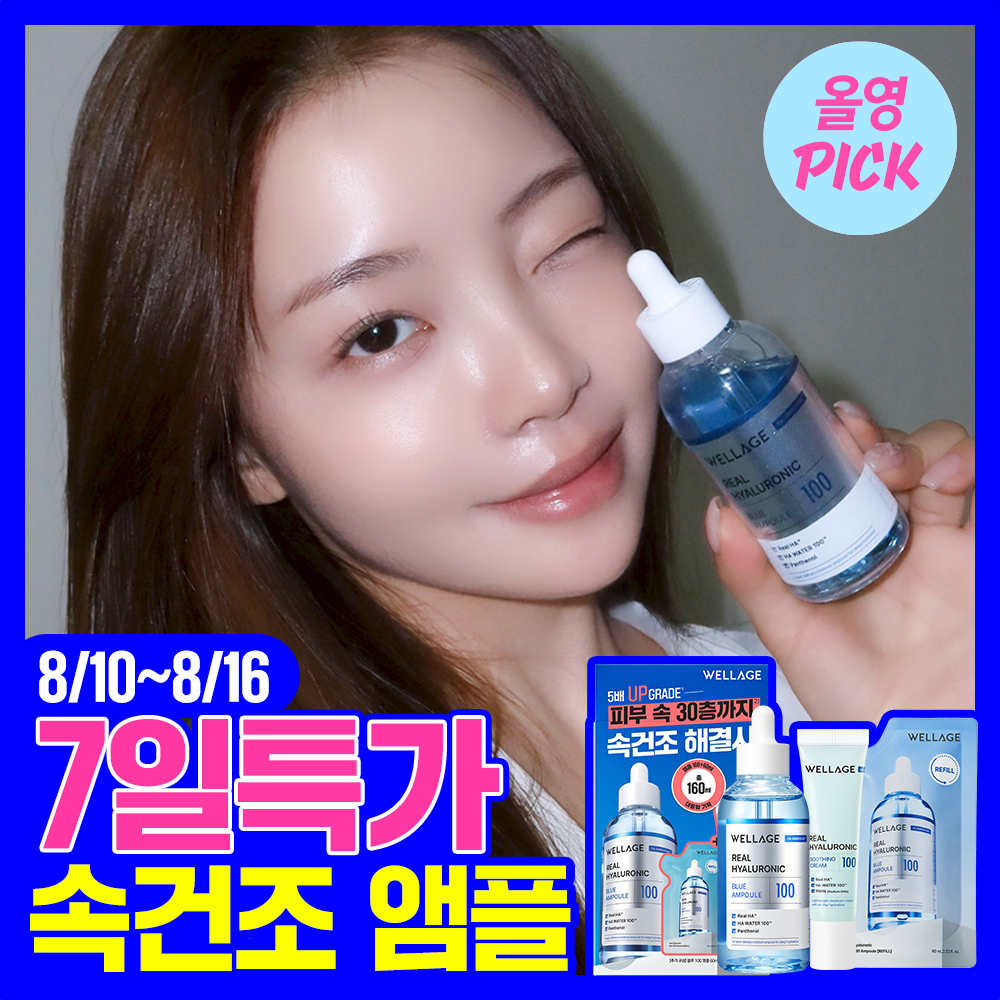 [8월올영픽] 웰라쥬 리얼 히알루로닉 블루 100 앰플 100ml 기획 (+60ml 리필+수딩크림 30ml) 대표 이미지