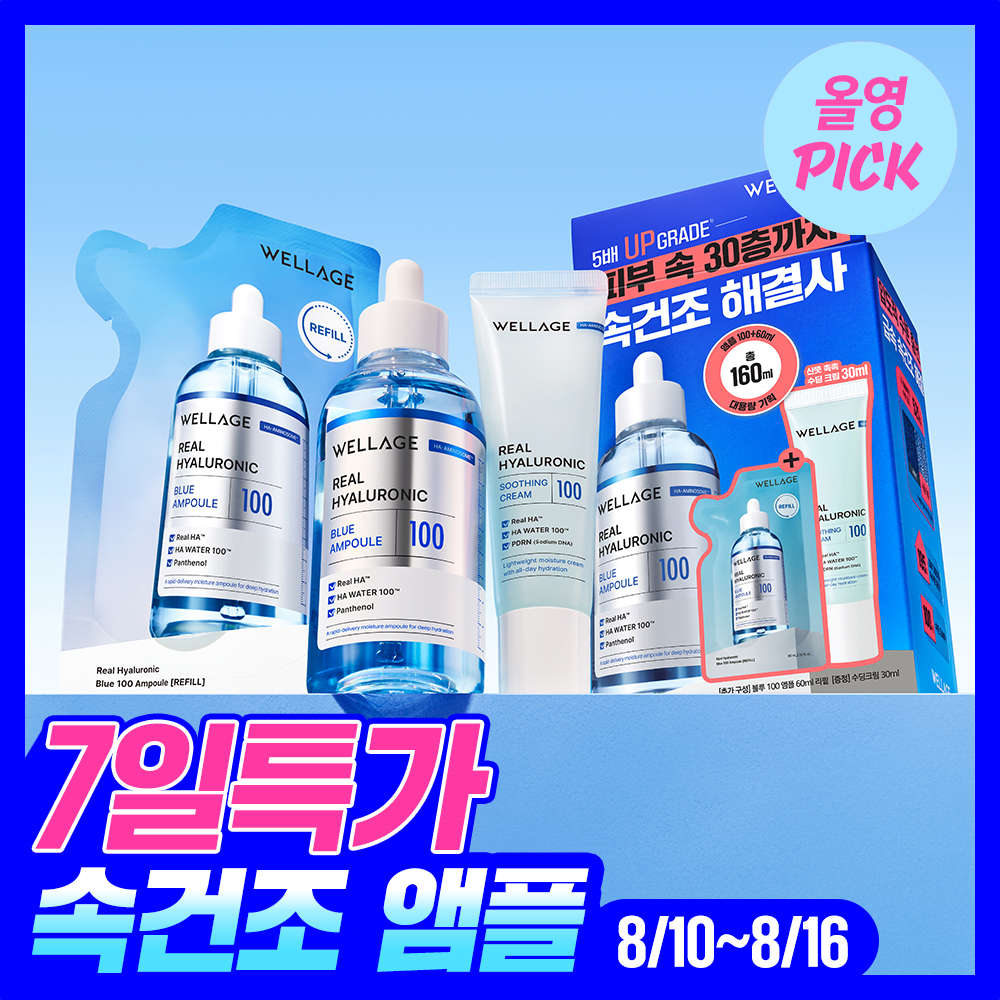 [8월올영픽] 웰라쥬 리얼 히알루로닉 블루 100 앰플 100ml 기획 (+60ml 리필+수딩크림 30ml) 추가 이미지 2