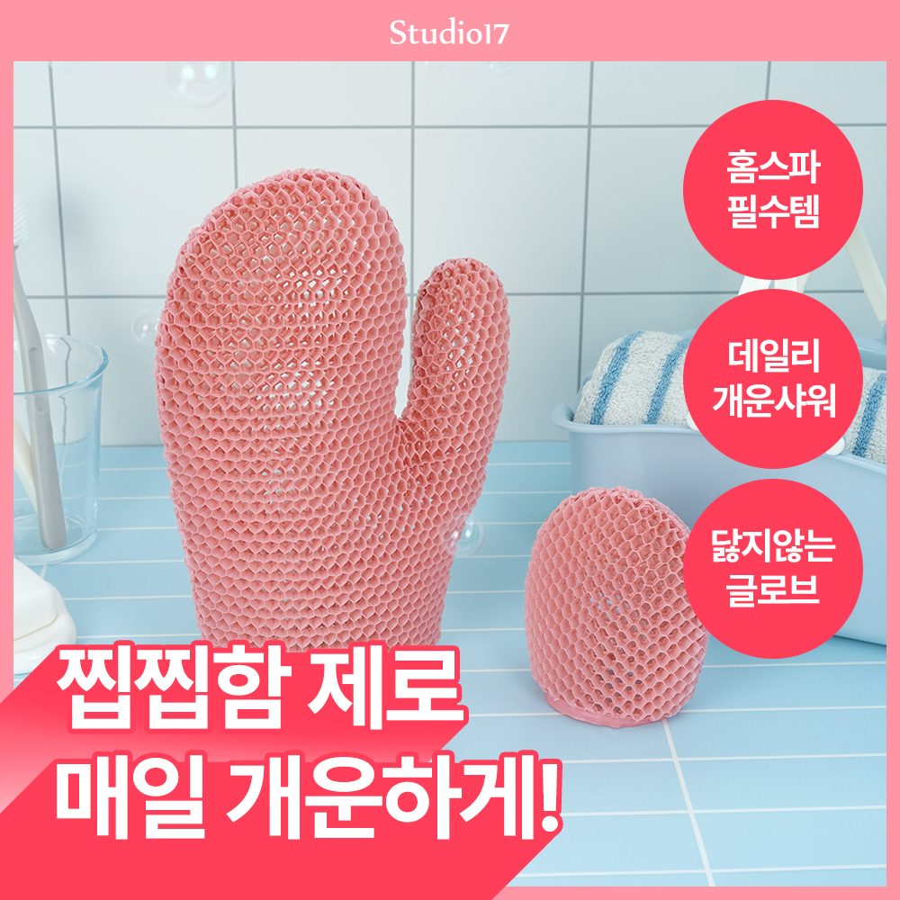 [NEW/SNS입소문템/5분홈스파] 스튜디오17 소프트 스크럽 샤워 글로브 2종 택1 대표 이미지