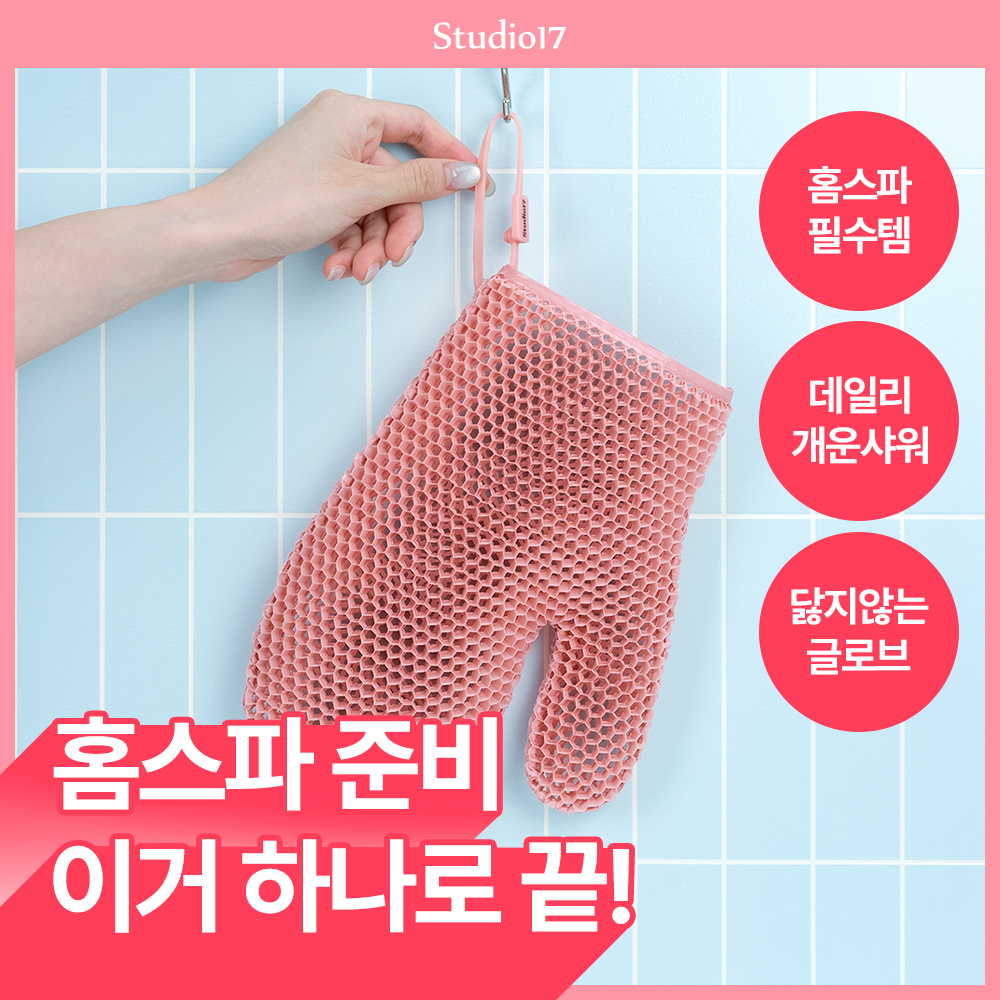 [NEW/SNS입소문템/5분홈스파] 스튜디오17 소프트 스크럽 샤워 글로브 2종 택1 추가 이미지 2