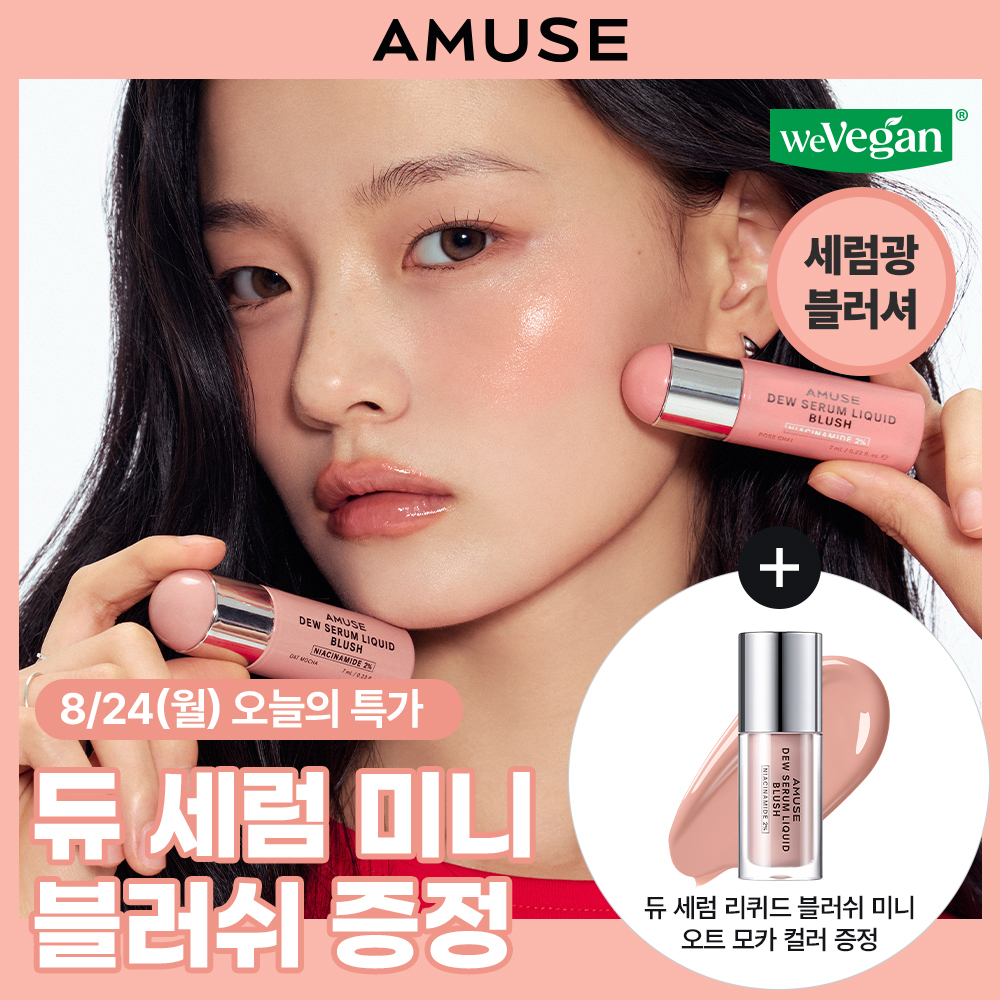 [NEW/세럼광블러셔] 어뮤즈 듀 세럼 리퀴드 블러쉬 7종 대표 이미지