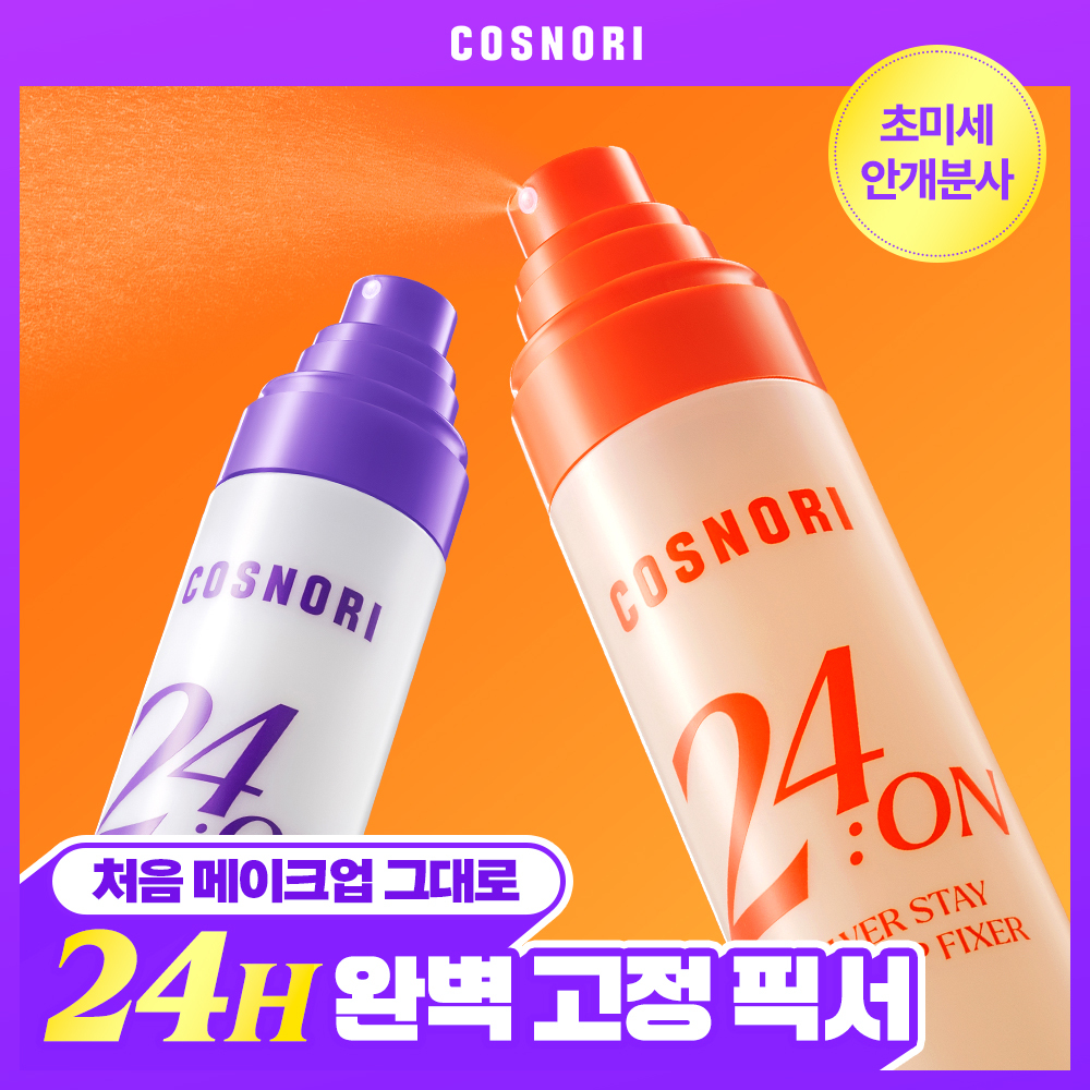 [24H 완벽고정] 코스노리 24온 메이크업 픽서 120ml (파워스테이/글로우레이어) 대표 이미지