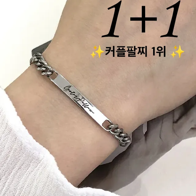 최저가 [1+1] 각인팔찌1위⏰오늘만⏰<1+1슬림바 이니셜각인 커플팔찌> 이니셜팔찌 커플템 커플아이템 우정템 우정아이템 레터링팔찌 커플팔찌 1+1 생일선물 기념일 대표 이미지