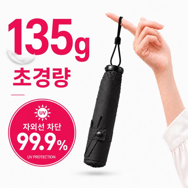 썬컷 135g 초경량 99.9% UV차단 암막 미니 우양산 - 양산
