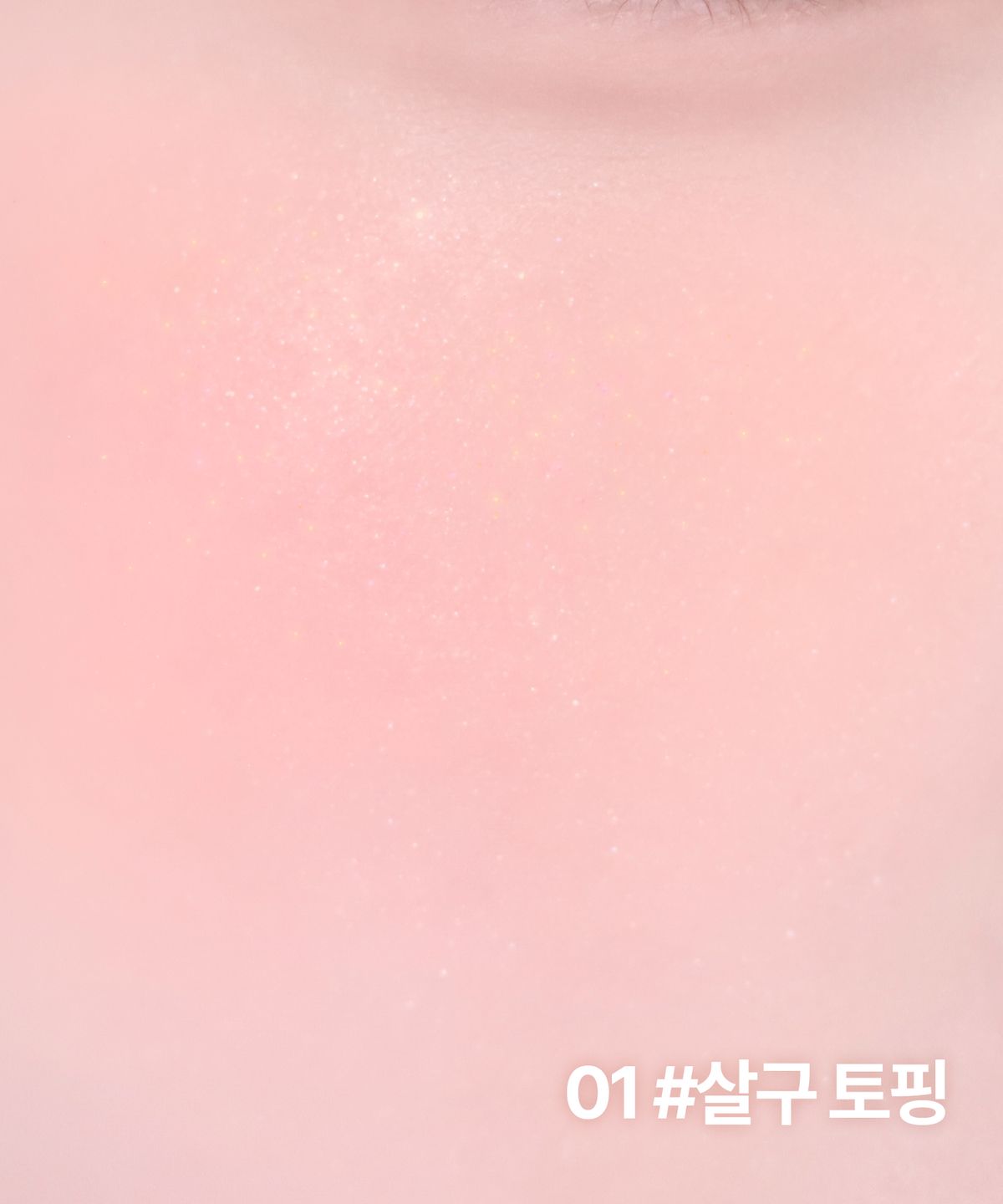 손가락으로 치크 제형을 문질렀을 때 부드럽게 녹아나는 질감이 잘 보이는 근접 촬영 컷